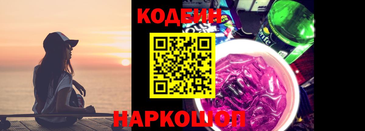 Кодеиновый сироп Lean Purple Drank Камышлов